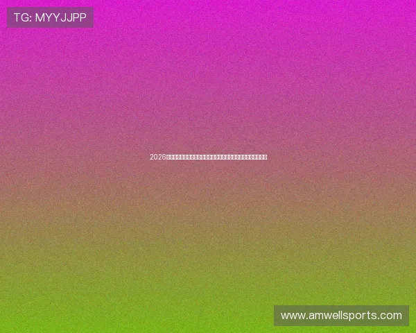 2026年体育博彩平台推荐指南,涵盖多种体育赛事投注与优惠活动介绍