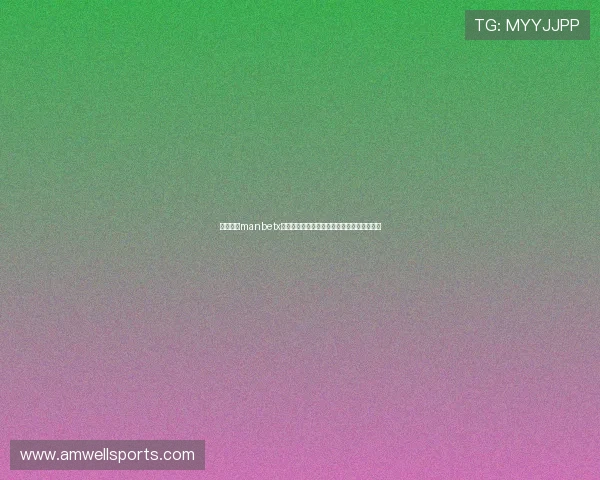 万博体育manbetx新手注册指南及常见疑问解答帮助你快速上手