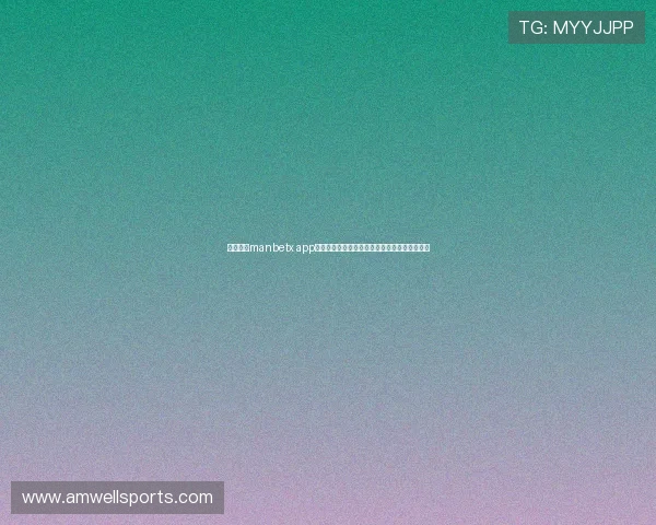 万博体育manbetx app下载后登录遇到问题怎么办，常见解决方案推荐