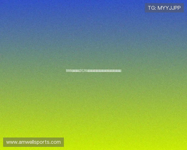888真人官网：2026世界杯赛场上的明星球员表现分析与未来潜力预测